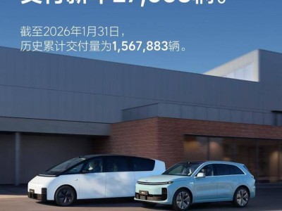 理想汽車2026年1月交付27668輛,AI升級與服務網絡雙拓展