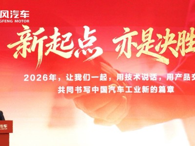 東風汽車錨定2026：325萬輛銷量目標 加速駛向技術品牌雙進階新征程