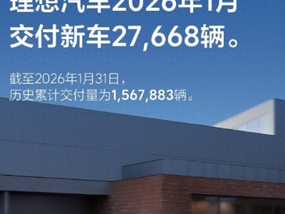 2026年1月交付數(shù)據(jù)揭曉：理想汽車交付27668輛，雷軍透露小米YU7成交付主力