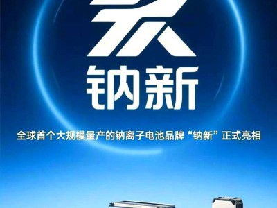 鈉離子電池嶄露頭角：安全高能或成新能源新寵，固態(tài)電池量產暫居幕后？