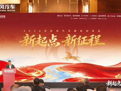 新起點新征程 東風汽車“十五五”開局以創新引領 擘畫高質量發展新藍圖