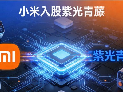 小米入股紫光青藤:物聯網芯片賽道生態卡位與國產突圍新路徑