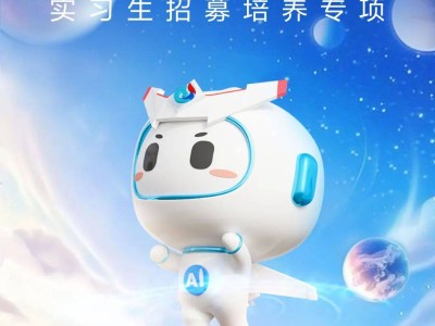 科大訊飛研究院實習(xí)生招募進行時,加入我們共探科技新未來!