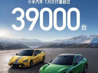 1月車市遇冷!小米汽車交付量波動,SU7產線調整,YU7成主力軍