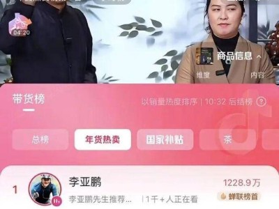 從公益危機(jī)到直播頂流:李亞鵬的逆襲是曇花一現(xiàn)還是行業(yè)新范式?