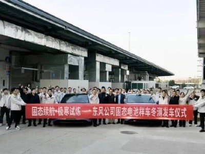 東風(fēng)固態(tài)電池下半年量產(chǎn):續(xù)航超千公里還耐寒,但普及仍需跨過幾道坎