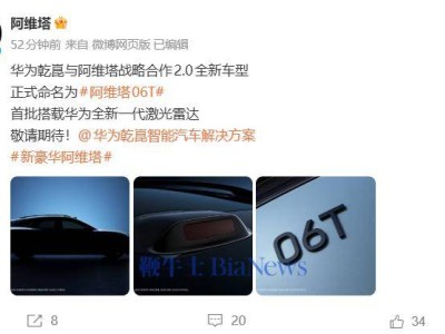 阿維塔與華為乾崑開(kāi)啟2.0合作，阿維塔06T將首批搭載華為新一代激光雷達(dá)