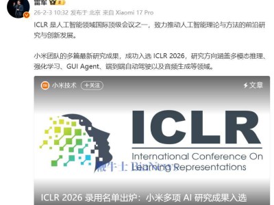 小米汽車團隊發力AI領域 多項前沿研究成果成功入選ICLR 2026