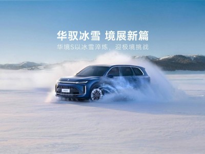 華為乾崑科技賦能!華境S雪地測試開啟 智駕小藍燈撥桿即亮引關注