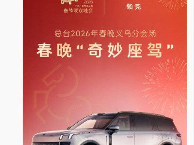 領(lǐng)克900亮相總臺2026春晚義烏分會場,大型插混SUV實力出圈