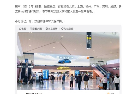 雷軍官宣!新一代小米SU7多地機場廣告亮相,2月13日起展車進駐多城門店