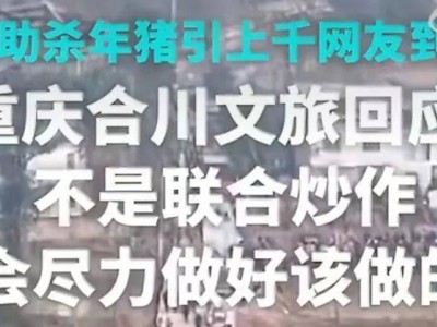 網紅旅游地熱度驟降:短暫狂歡后,如何打破“曇花一現”困局?