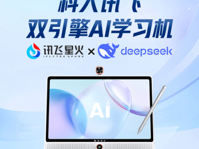 科大訊飛智能學習機：以AI科技賦能，為孩子鋪就高效有趣的成才之路
