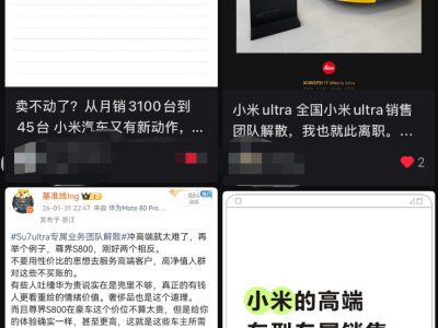 小米SU7 Ultra專屬銷售團隊調整:權限開放全員可售,銷量下滑致策略轉變