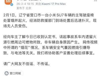 小米SU7營口起火事件回應:非車輛自身問題,系車內火源引燃可燃物