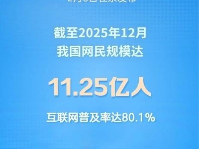 互聯網發展成果豐碩：網民超11億，AI賦能中小企業與文化出海雙突破