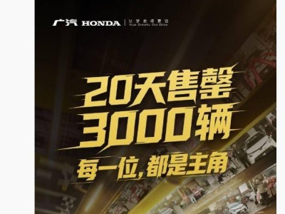 廣汽本田新飛度3000臺售罄，1-4月分批交付保障用戶購車體驗