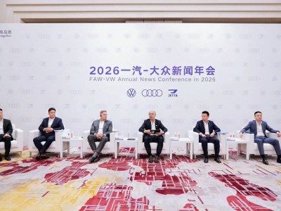 2026年一汽-大眾“礪新”啟航,以多元布局擘畫高質(zhì)量發(fā)展新藍圖