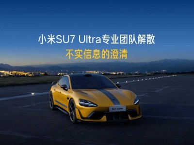 小米汽車調整SU7 Ultra銷售策略:全國門店均可咨詢選購,原團隊服務升級