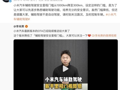 小米汽車輔助駕駛安全里程門檻下調(diào)至300km 助用戶逐步熟悉功能