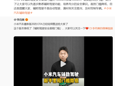 小米汽車最新OTA推送：輔助駕駛安全里程門檻下調(diào)至300公里