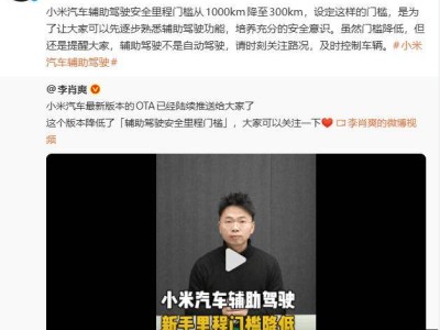 小米汽車降低輔助駕駛門檻：安全里程從1000公里調(diào)至300公里