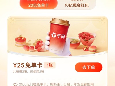 千問30億免單引爆春節(jié)AI大戰(zhàn)，奶茶免單開啟AI購物時代