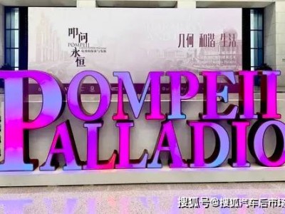 布雷博跨界助力文化盛宴：以設計共鳴贊助帕拉第奧建筑藝術展