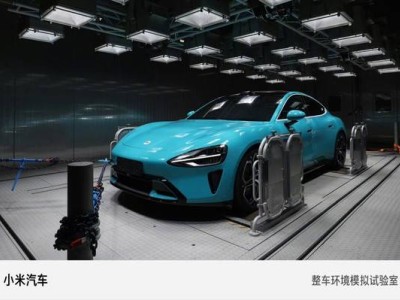 雷軍詳解小米汽車環境模擬試驗室:極端溫域測試,確保車輛性能穩定