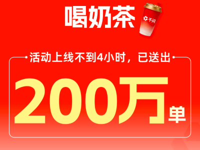阿里千問(wèn)App春節(jié)活動(dòng)火熱，上線(xiàn)4小時(shí)內(nèi)訂單量突破200萬(wàn)單