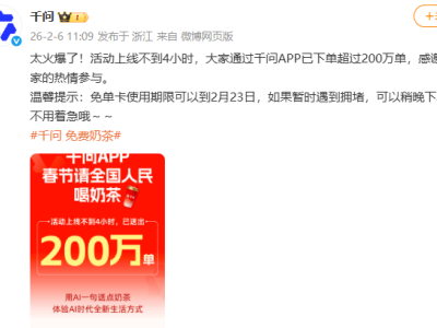 千問(wèn)春節(jié)免單活動(dòng)火爆，4小時(shí)奶茶訂單超200萬(wàn)單，免單卡有效期至23日