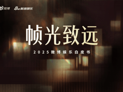 2025文娛新篇：微博見證產業突圍，明星影視綜藝共繪時代圖景
