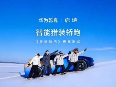 啟境首款獵裝轎跑冬測進(jìn)行時,華為XMC乾崑數(shù)字底盤引擎成亮點