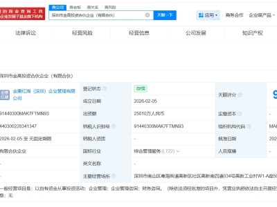 瀘州老窖集團在深圳成立金高投資合伙企業 出資額約2.5億