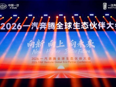 立春?jiǎn)⑿鲁?一汽奔騰雙擎戰(zhàn)略領(lǐng)航 攜手伙伴共赴智電新未來