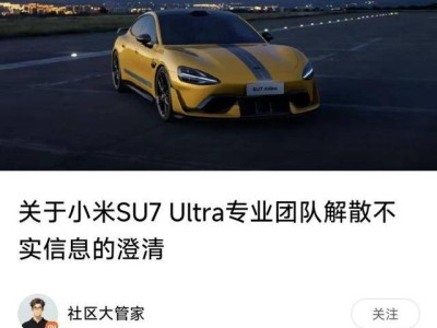 小米汽車回應：SU7 Ultra未解散專業團隊，銷售策略調整升級服務體驗