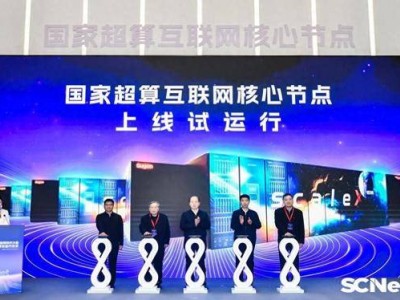 國(guó)家超算互聯(lián)網(wǎng)核心節(jié)點(diǎn)鄭州試運(yùn)行 萬卡集群賦能中部算力新飛躍