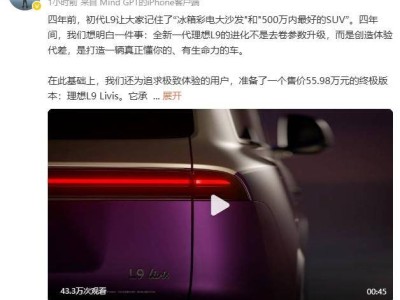 全新一代理想L9Livis版來襲:三大突破+定制車身 55.98萬二季度發(fā)布