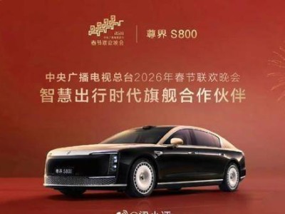 尊界S800春晚驚艷登場，華為智造賦能，開啟中國豪華汽車新篇章
