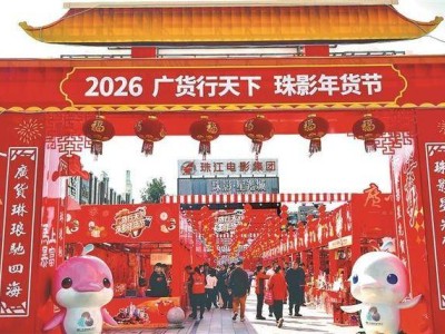 珠影年貨節啟幕：借影視文旅融合之力 繪就廣貨推廣新畫卷