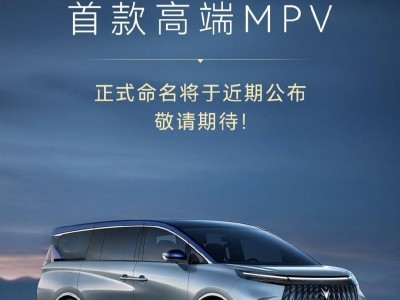 北汽極狐首款豪華中大型MPV命名在即，獨特配置引期待
