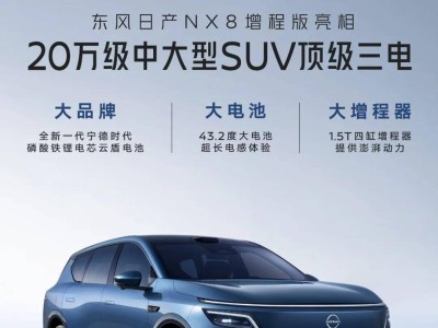 東風(fēng)日產(chǎn)NX8增程版官宣亮相，43.2kWh電池+1.5T增程器今春或上市