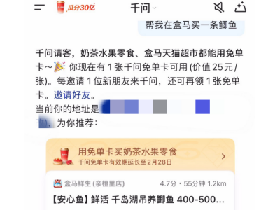 千問APP免單繼續！用AI買盒馬，買魚買菜買年貨、一句話送到家