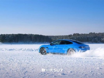 新一代小米SU7冰雪實拍亮相!底盤升級駕駛感提升 預售價22.99萬元起