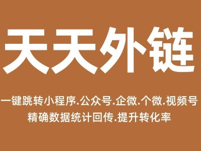 APP跳轉小程序不再愁！四步用外鏈工具搭通道，降流失提效率