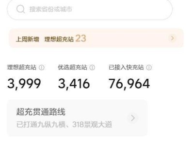 理想汽車超充網(wǎng)絡(luò)加速布局，第4000座超充站即將在遼寧錦州落成