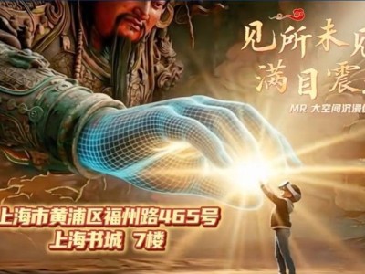 MR技術(shù)助力文化傳承：上海書城邀您共赴古今對話，解鎖新春文旅新體驗(yàn)