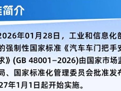 東風(fēng)奕派事故引熱議 汽車門把手安全新規(guī)將實(shí)施保障出行安全