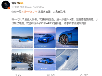雷軍曬新一代SU7冰雪實拍 新底盤+多升級 2026年4月上市引期待