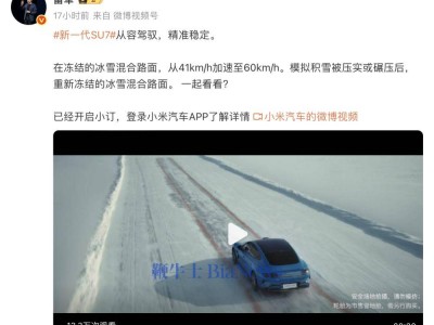 小米SU7冬測視頻引網友吐槽，雷軍回應將轉達建議：非廣告宣傳片